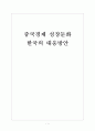 [중국경제] 중국경제 성장 둔화에 따른 한국의 대응방안 보고서 1페이지
