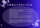 직업의 세계 (은행출납사무원).ppt 3페이지
