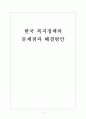 [사회복지] 한국 복지정책의 문제점과 해결방안 보고서 1페이지