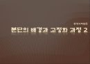 [동양사학입문] 분단의 배경과 고정화 과정 2.PPT자료 1페이지