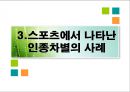 현대사회와 스포츠 PPT자료 13페이지