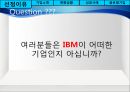 기업의 경영혁신 사례 IBM - 선정이유, 기업소개, 변화상황, 성공사례, 글로벌 기업 PPT자료 3페이지