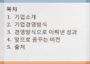 기업경영 성공 사례 - 우리에프아이에스 (기업소개, 기업경영방식, 경영방식으로 이뤄낸 성과, 비전) PPT자료 2페이지