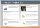 기업경영 성공 사례 - 우리에프아이에스 (기업소개, 기업경영방식, 경영방식으로 이뤄낸 성과, 비전) PPT자료 27페이지