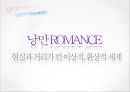 *독일 문화의 이해 - 독일 낭만파 음악 (낭만주의의 등장, 슈베르트, 슈만, 브람스, 바그너).PPT자료 9페이지