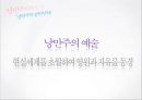 *독일 문화의 이해 - 독일 낭만파 음악 (낭만주의의 등장, 슈베르트, 슈만, 브람스, 바그너).PPT자료 12페이지