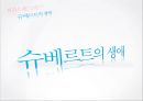 *독일 문화의 이해 - 독일 낭만파 음악 (낭만주의의 등장, 슈베르트, 슈만, 브람스, 바그너).PPT자료 17페이지