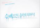 *독일 문화의 이해 - 독일 낭만파 음악 (낭만주의의 등장, 슈베르트, 슈만, 브람스, 바그너).PPT자료 23페이지