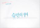 *독일 문화의 이해 - 독일 낭만파 음악 (낭만주의의 등장, 슈베르트, 슈만, 브람스, 바그너).PPT자료 32페이지