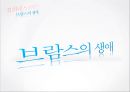 *독일 문화의 이해 - 독일 낭만파 음악 (낭만주의의 등장, 슈베르트, 슈만, 브람스, 바그너).PPT자료 45페이지