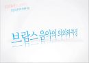 *독일 문화의 이해 - 독일 낭만파 음악 (낭만주의의 등장, 슈베르트, 슈만, 브람스, 바그너).PPT자료 51페이지