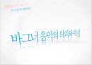 *독일 문화의 이해 - 독일 낭만파 음악 (낭만주의의 등장, 슈베르트, 슈만, 브람스, 바그너).PPT자료 66페이지