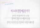 *독일 문화의 이해 - 독일 낭만파 음악 (낭만주의의 등장, 슈베르트, 슈만, 브람스, 바그너).PPT자료 67페이지
