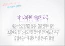*독일 문화의 이해 - 독일 낭만파 음악 (낭만주의의 등장, 슈베르트, 슈만, 브람스, 바그너).PPT자료 68페이지