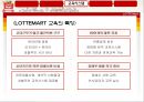 롯데마트(LOTTE MART) 인사관리시스템 소개 및 분석 (채용시스템, 교육시스템, 분석).PPT자료 15페이지