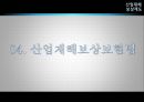 산업재해보상제도,산재,마케팅,브랜드,브랜드마케팅,기업,서비스마케팅,글로벌,경영,시장,사례, 17페이지