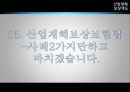 산업재해보상제도,산재,마케팅,브랜드,브랜드마케팅,기업,서비스마케팅,글로벌,경영,시장,사례, 25페이지