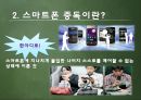 스마트폰중독,마케팅,브랜드,브랜드마케팅,기업,서비스마케팅,글로벌,경영,시장,사례,swot,stp,4p 3페이지
