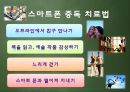 스마트폰중독,마케팅,브랜드,브랜드마케팅,기업,서비스마케팅,글로벌,경영,시장,사례,swot,stp,4p 15페이지