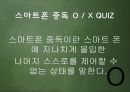 스마트폰중독,마케팅,브랜드,브랜드마케팅,기업,서비스마케팅,글로벌,경영,시장,사례,swot,stp,4p 18페이지