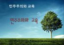 민주주의원리,민주주의와교육,마케팅,브랜드,브랜드마케팅,기업,서비스마케팅,글로벌,경영,시장,사례,swot,stp,4p 1페이지