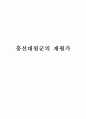 [역사학] 흥선대원군의 재평가 1페이지