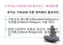 [유학의 이해] 유학의 의미와 유가의 이해 (유학은 종교가 문학인가).PPT자료 21페이지