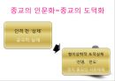 [유학의 이해] 유학의 의미와 유가의 이해 (유학은 종교가 문학인가).PPT자료 29페이지