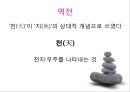 [유학의 이해] 유학의 의미와 유가의 이해 (유학은 종교가 문학인가).PPT자료 33페이지