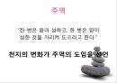 [유학의 이해] 유학의 의미와 유가의 이해 (유학은 종교가 문학인가).PPT자료 36페이지