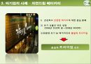[뚜레쥬르 마케팅 프로모션 제안] Tous Les Jours의 마케팅 커뮤니케이션과 프로모션 전략에 대한 보고.PPT자료 10페이지