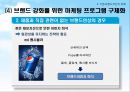 [브랜드 활성화 방안] 기존 브랜드자산의 강화 및 재활성화 전략.PPT자료 19페이지