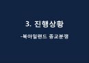 [종교분쟁] 북아일랜드의 종교분쟁의 원인, 배경, 종교분쟁 현황, 종교분쟁의 전망.PPT자료 13페이지