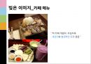 [이미지마케팅 성공 사례] 프랜차이즈 떡집 \'빚은(bizeun)\'의 이미지 마케팅 성공 사례 분석.ppt 10페이지