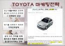 [토요타 기업 분석] 토요타(TOYOTA)의 글로벌기업전략 PPT자료 5페이지