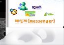 메신저(messenger) (메신저 종류, 네이트온).PPT자료 1페이지
