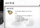 메신저(messenger) (메신저 종류, 네이트온).PPT자료 9페이지