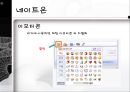 메신저(messenger) (메신저 종류, 네이트온).PPT자료 12페이지