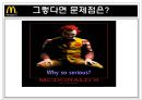 맥도날드마케팅,맥도날드전략경영,마케팅,브랜드,브랜드마케팅,기업,서비스마케팅,글로벌,경영,시장,사례,swot,stp,4p 31페이지