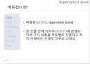 백화점마케팅,백화점역사,마케팅,브랜드,브랜드마케팅,기업,서비스마케팅,글로벌,경영,시장,사례,swot,stp,4p 3페이지