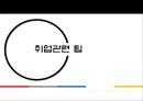 미래에셋 - 보험 증권 자산운용의 강자 (1.미래에셋 그룹, 그룹구조, CEO소개 & 2.미래에셋 생명, 재무재표, SWOT분석, 상품분석 & 3.이슈 및 취업관련 팁).ppt 32페이지