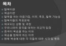 탈북과 북송 (탈북 마음가짐, 이유, 목표, 탈북 가능성, 탈북자 적응문제, 체포 상황, 중국의 북송).PPT자료 2페이지