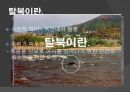탈북과 북송 (탈북 마음가짐, 이유, 목표, 탈북 가능성, 탈북자 적응문제, 체포 상황, 중국의 북송).PPT자료 3페이지