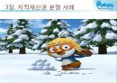 애니메이션 캐릭터 ‘뽀로로’의 해외시장 진출과 지적재산권 문제.PPT자료 15페이지
