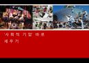 ‘사회적 기업’ 바로 세우기  - 조사/토론을 통해 올바른 사회적 기업의 방향을 생각해보자.ppt 1페이지