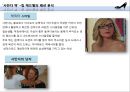 섹스 앤 더 시티 (SEX AND THE CITY) (캐리 브래드쇼 패션분석, 사만다 존스 패션분석, 미란다 호비스 패션 분석, 샬롯 요크 패션분석, 핫 이슈).ppt 10페이지