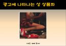 광고에 나타나는 성 상품화.PPT자료 2페이지