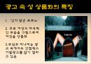광고에 나타나는 성 상품화.PPT자료 6페이지