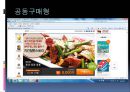 국내 소셜커머스 시장의 소셜 미디어 활용방안에 관한 연구 (소셜 커머스의 정의, 형태, 시장 현황, 시장의 문제점, 사례 소개, 시장의 발전 방향).PPT자료 9페이지