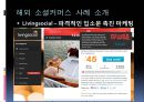 국내 소셜커머스 시장의 소셜 미디어 활용방안에 관한 연구 (소셜 커머스의 정의, 형태, 시장 현황, 시장의 문제점, 사례 소개, 시장의 발전 방향).PPT자료 19페이지